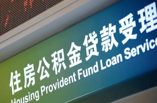 公积金贷款哪年开始限额_祁东公积金代办在职离职封存服务